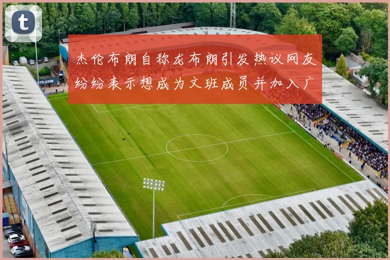 杰伦布朗自称龙布朗引发热议网友纷纷表示想成为文班成员并加入广东宏远