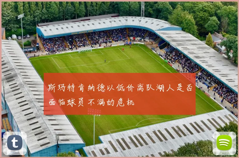 斯玛特肯纳德以低价离队湖人是否面临球员不满的危机